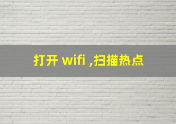 打开 wifi ,扫描热点